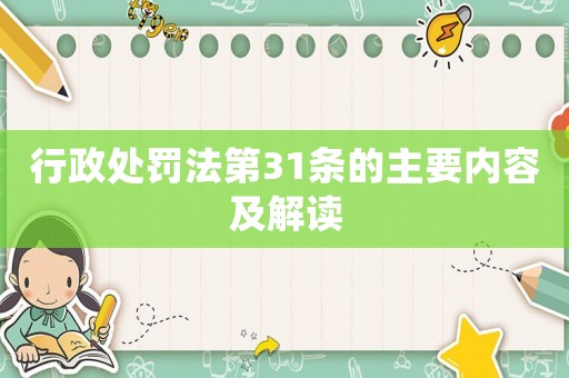 行政處罰法第31條的主要內(nèi)容及解讀