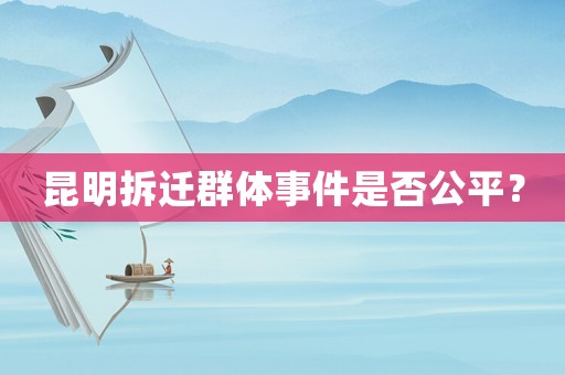 昆明拆遷群體事件是否公平？