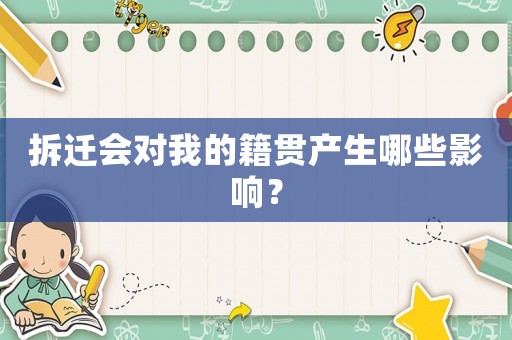 拆遷會(huì)對(duì)我的籍貫產(chǎn)生哪些影響？