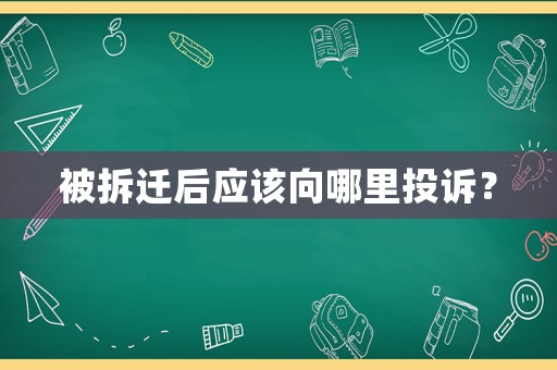 被拆遷后應(yīng)該向哪里投訴？