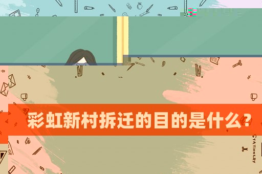彩虹新村拆遷的目的是什么？