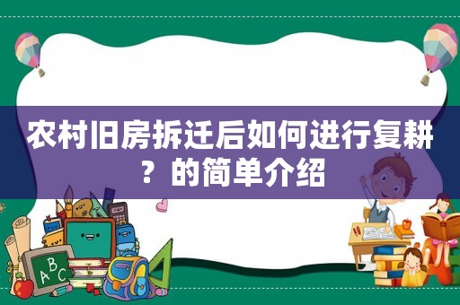 農村舊房拆遷后如何進行復耕？的簡單介紹