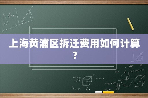 上海黃浦區拆遷費用如何計算？