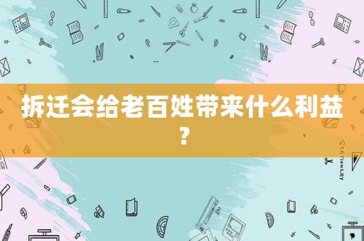 拆遷會給老百姓帶來什么利益？