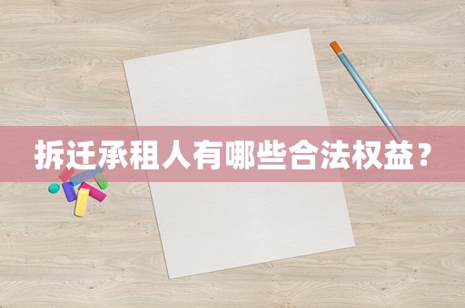 拆遷承租人有哪些合法權益？
