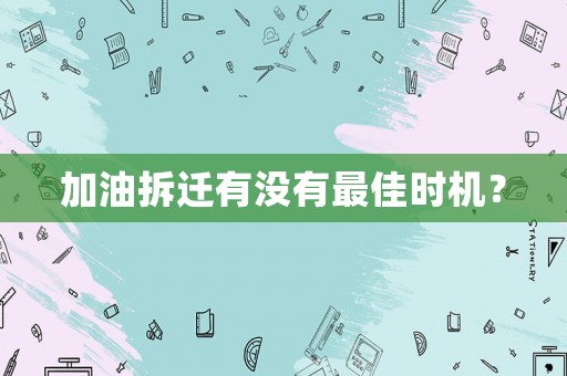 加油拆遷有沒有最佳時機？