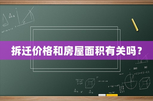 拆遷價格和房屋面積有關嗎？
