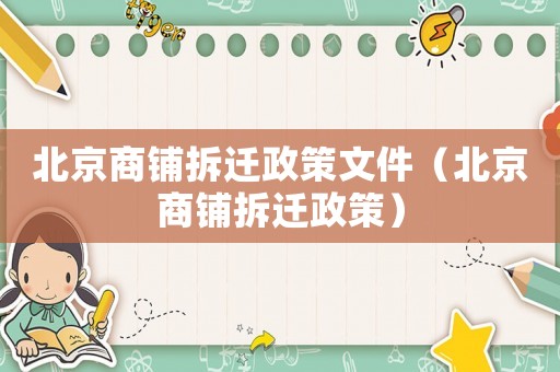 北京商鋪拆遷政策文件（北京商鋪拆遷政策）