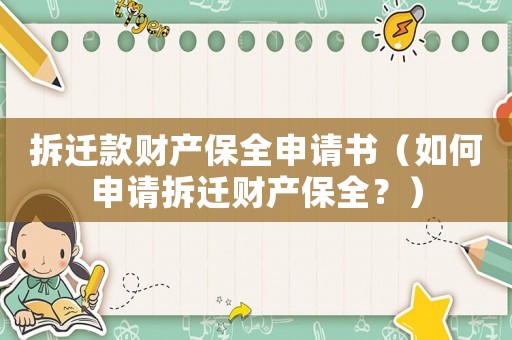 拆遷款財產保全申請書（如何申請拆遷財產保全？）
