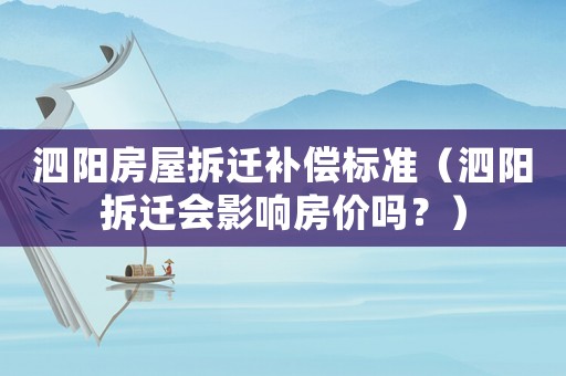 泗陽(yáng)房屋拆遷補(bǔ)償標(biāo)準(zhǔn)（泗陽(yáng)拆遷會(huì)影響房?jī)r(jià)嗎？）