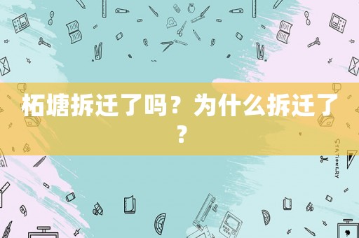 柘塘拆遷了嗎？為什么拆遷了？