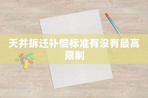 天井拆遷補償標準有沒有最高限制