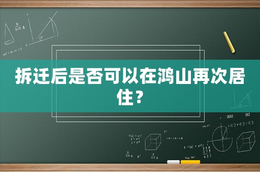 拆遷后是否可以在鴻山再次居住？