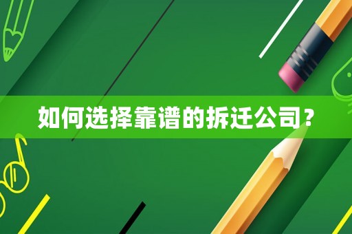 如何選擇靠譜的拆遷公司？