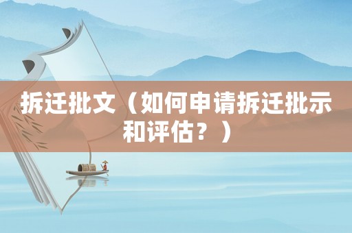 拆遷批文（如何申請(qǐng)拆遷批示和評(píng)估？）
