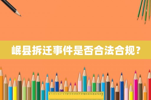 岷縣拆遷事件是否合法合規？