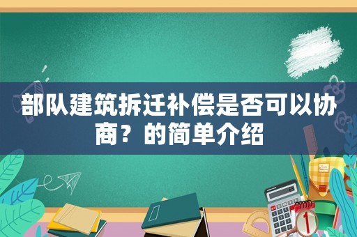 部隊建筑拆遷補償是否可以協商？的簡單介紹