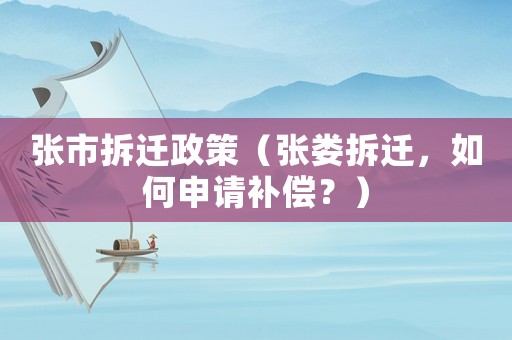 張市拆遷政策（張婁拆遷，如何申請(qǐng)補(bǔ)償？）