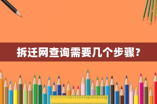 拆遷網查詢需要幾個步驟？
