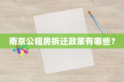 南京公租房拆遷政策有哪些？