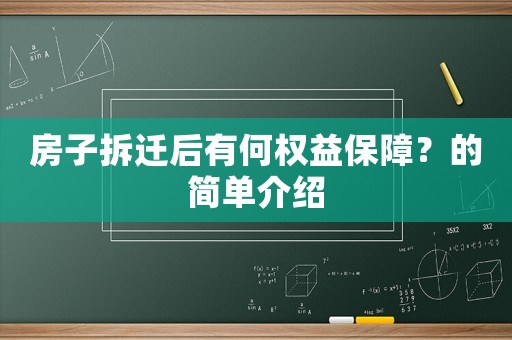 房子拆遷后有何權(quán)益保障？的簡單介紹