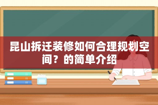 昆山拆遷裝修如何合理規劃空間？的簡單介紹