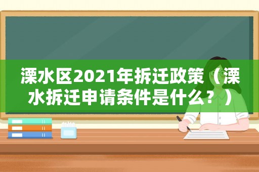 溧水區2021年拆遷政策（溧水拆遷申請條件是什么？）