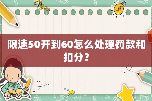限速50開到60怎么處理罰款和扣分？