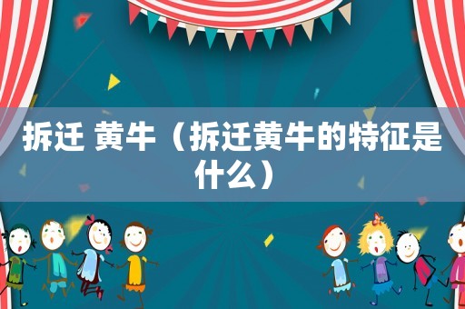 拆遷 黃牛（拆遷黃牛的特征是什么）