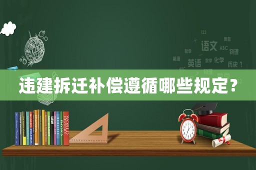違建拆遷補償遵循哪些規定？