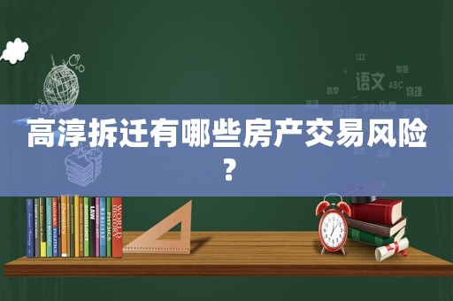 高淳拆遷有哪些房產(chǎn)交易風(fēng)險？