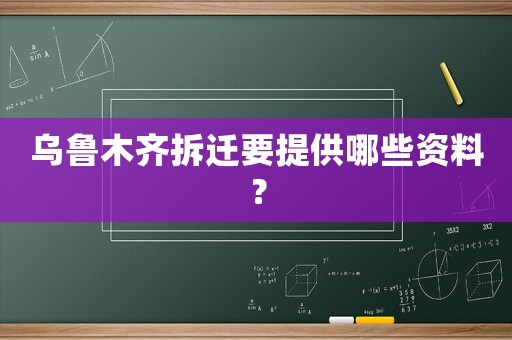 烏魯木齊拆遷要提供哪些資料？