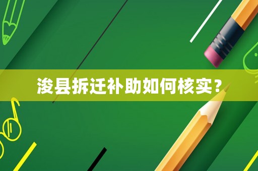 浚縣拆遷補助如何核實？