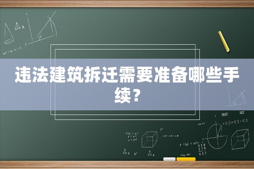 違法建筑拆遷需要準備哪些手續？