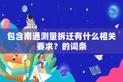 包含南通測量拆遷有什么相關要求？的詞條