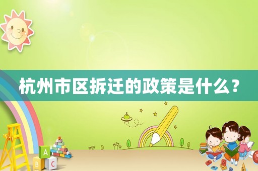 杭州市區拆遷的政策是什么？