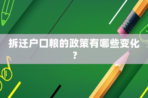 拆遷戶口糧的政策有哪些變化？