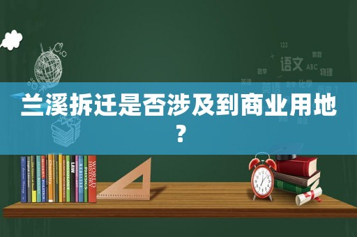 蘭溪拆遷是否涉及到商業用地？