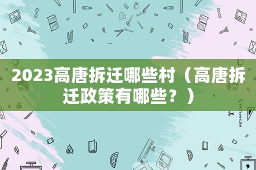 2023高唐拆遷哪些村（高唐拆遷政策有哪些？）