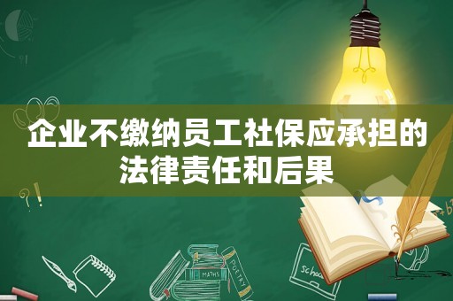 企業不繳納員工社保應承擔的法律責任和后果