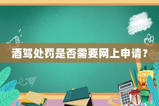 酒駕處罰是否需要網上申請？