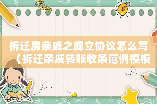 拆遷房親戚之間立協議怎么寫（拆遷親戚轉賬收條范例模板）