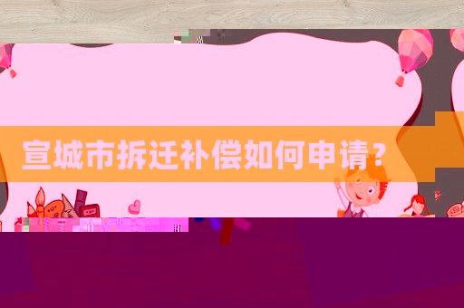 宣城市拆遷補償如何申請？