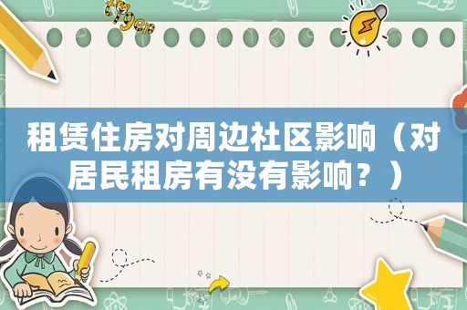 租賃住房對周邊社區影響（對居民租房有沒有影響？）