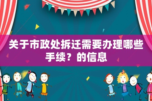 關于市政處拆遷需要辦理哪些手續？的信息