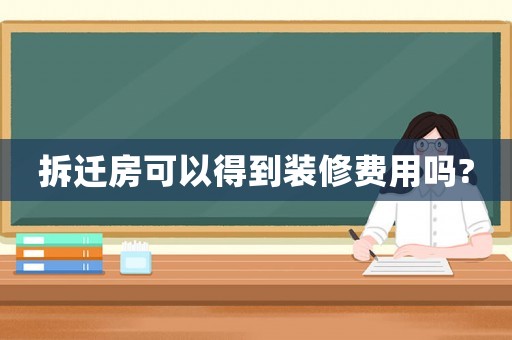 拆遷房可以得到裝修費用嗎?