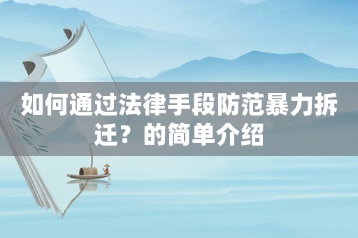如何通過法律手段防范暴力拆遷？的簡單介紹