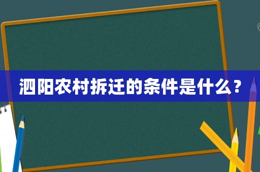 泗陽農(nóng)村拆遷的條件是什么？
