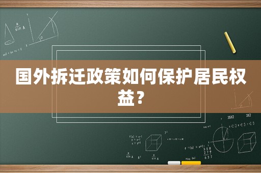 國外拆遷政策如何保護(hù)居民權(quán)益？