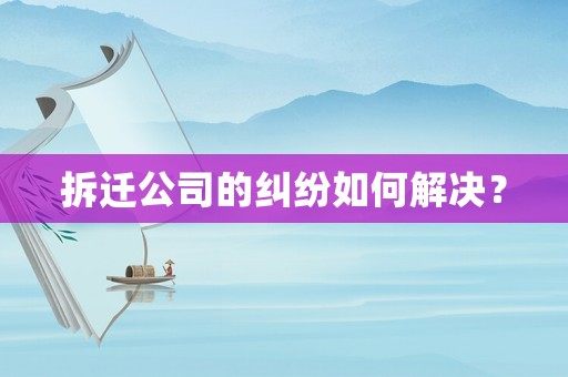拆遷公司的糾紛如何解決？